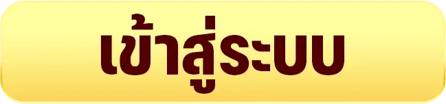 เข้าสู่ระบบ