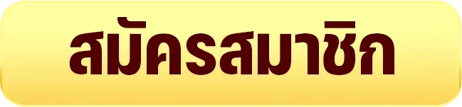 สมัครสมาชิก